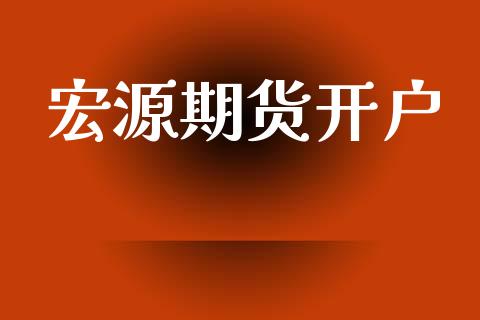 宏源期货开户_https://m.qmgjg.com_金融市场_第1张