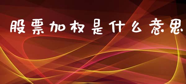 股票加权是什么意思_https://m.qmgjg.com_金融市场_第1张