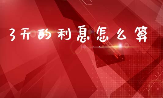 3天的利息怎么算_https://m.qmgjg.com_货币基金_第1张