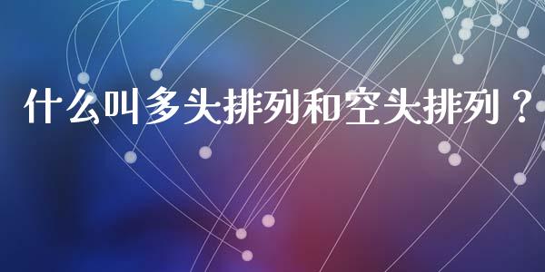 什么叫多头排列和空头排列？_https://m.qmgjg.com_资金管理_第1张
