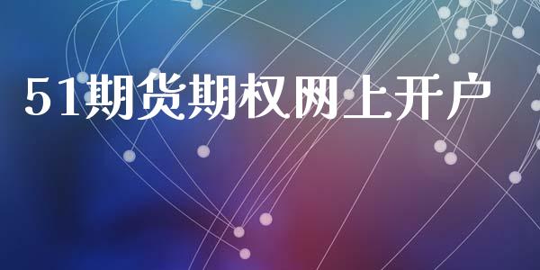 51期货期权网上开户_https://m.qmgjg.com_货币基金_第1张