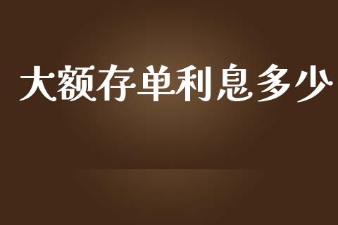 大额存单利息多少_https://m.qmgjg.com_货币基金_第1张