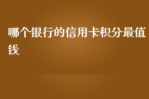 哪个银行的信用卡积分最值钱_https://m.qmgjg.com_投资银行_第1张