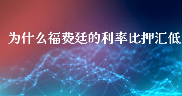 为什么福费廷的利率比押汇低_https://m.qmgjg.com_金融市场_第1张
