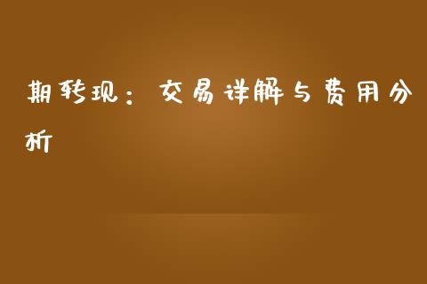 期转现：交易详解与费用分析_https://m.qmgjg.com_金融市场_第1张