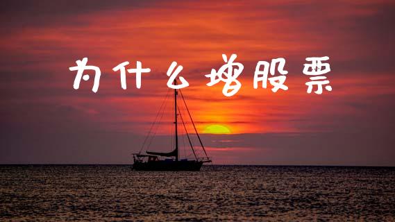 为什么增股票_https://m.qmgjg.com_金融市场_第1张