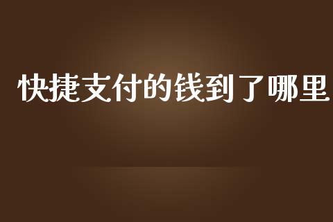 快捷支付的钱到了哪里_https://m.qmgjg.com_投资银行_第1张