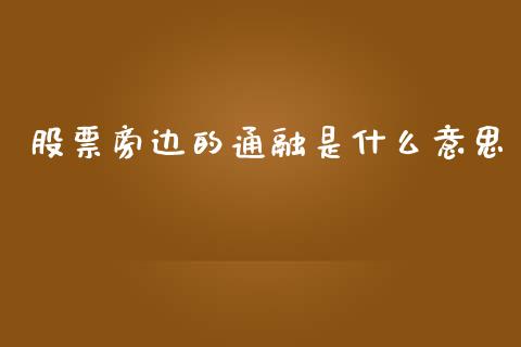 股票旁边的通融是什么意思_https://m.qmgjg.com_投资银行_第1张