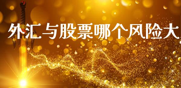 外汇与股票哪个风险大_https://m.qmgjg.com_金融市场_第1张