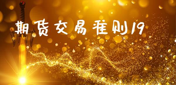 期货交易准则19_https://m.qmgjg.com_金融市场_第1张