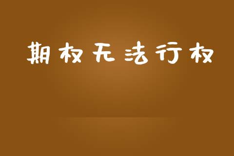 期权无法行权_https://m.qmgjg.com_金融市场_第1张