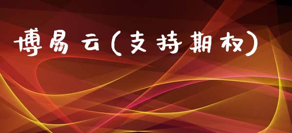 博易云(支持期权)_https://m.qmgjg.com_金融市场_第1张