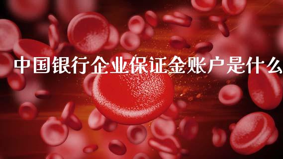 中国银行企业保证金账户是什么_资金管理_第1张_资金管理_投资银行_金融市场_货币基金 中国银行企业保证金账户是什么_https://m.qmgjg.com_资金管理_第1张