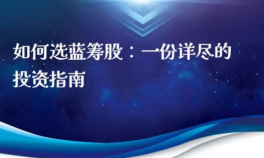 如何选蓝筹股：一份详尽的投资指南_https://m.qmgjg.com_资金管理_第1张