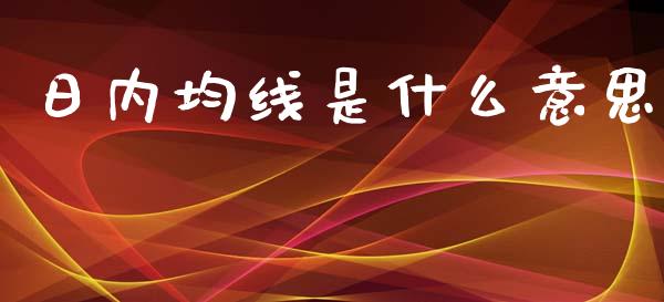 日内均线是什么意思_https://m.qmgjg.com_金融市场_第1张