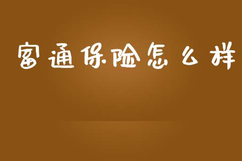 富通保险怎么样_https://m.qmgjg.com_资金管理_第1张