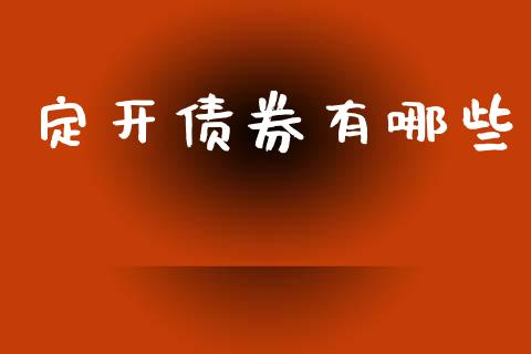 定开债券有哪些_https://m.qmgjg.com_投资银行_第1张