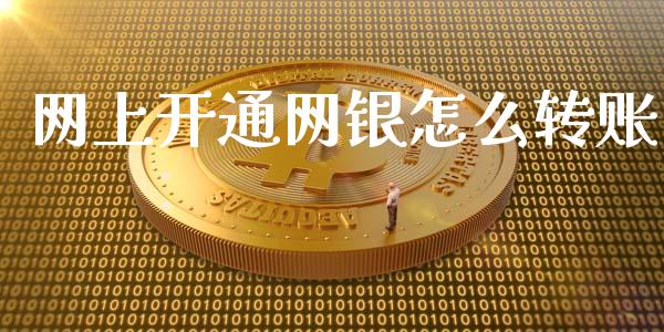 网上开通网银怎么转账_https://m.qmgjg.com_投资银行_第1张
