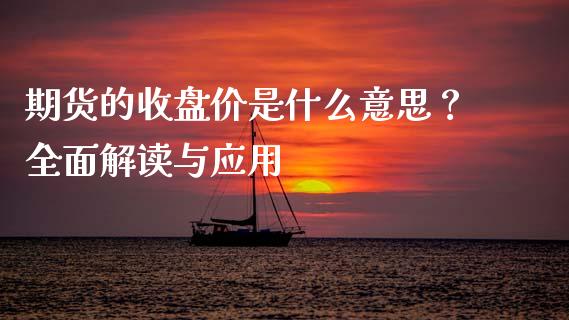 期货的收盘价是什么意思？全面解读与应用_https://m.qmgjg.com_投资银行_第1张