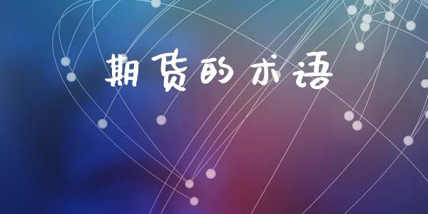 期货的术语_https://m.qmgjg.com_投资银行_第1张