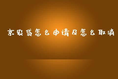 京农贷怎么申请及怎么取消_https://m.qmgjg.com_资金管理_第1张