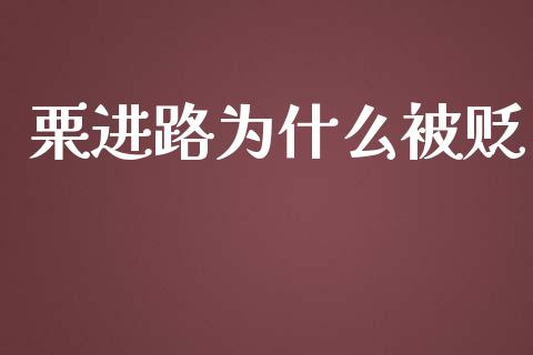 栗进路为什么被贬_https://m.qmgjg.com_金融市场_第1张