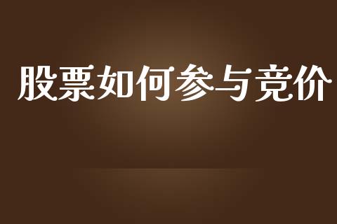 股票如何参与竞价_https://m.qmgjg.com_金融市场_第1张