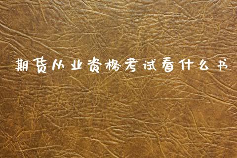 期货从业资格考试看什么书_https://m.qmgjg.com_资金管理_第1张