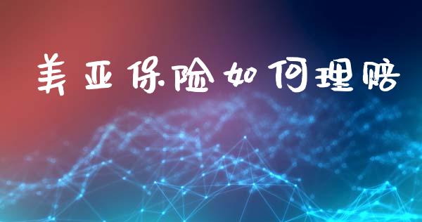 美亚保险如何理赔_https://m.qmgjg.com_金融市场_第1张