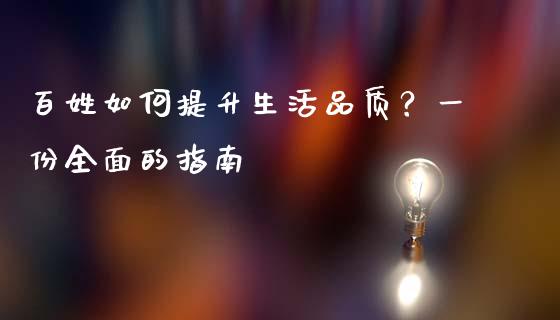 百姓如何提升生活品质？一份全面的指南_https://m.qmgjg.com_投资银行_第1张
