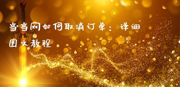 当当网如何取消订单：详细图文教程_https://m.qmgjg.com_金融市场_第1张