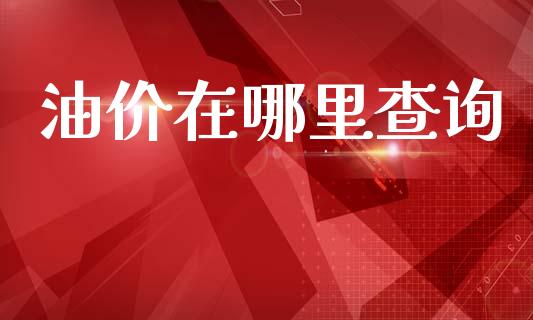 油价在哪里查询_https://m.qmgjg.com_投资银行_第1张