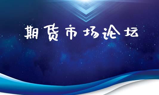 期货市场论坛_https://m.qmgjg.com_资金管理_第1张