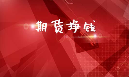 期货挣钱_https://m.qmgjg.com_资金管理_第1张