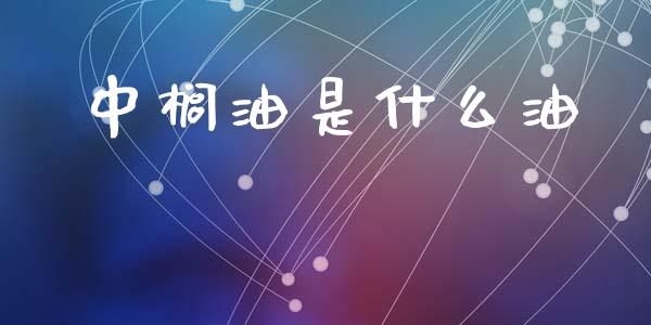 中榈油是什么油_https://m.qmgjg.com_投资银行_第1张