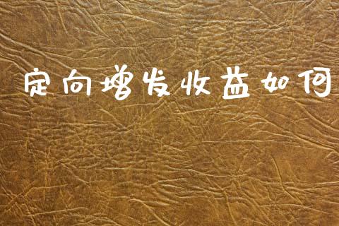 定向增发收益如何_https://m.qmgjg.com_投资银行_第1张