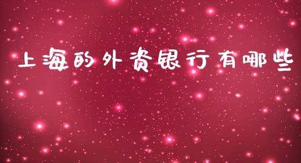 上海的外资银行有哪些_https://m.qmgjg.com_金融市场_第1张