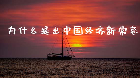 为什么提出中国经济新常态_https://m.qmgjg.com_金融市场_第1张