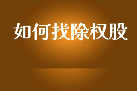 如何找除权股_https://m.qmgjg.com_货币基金_第1张