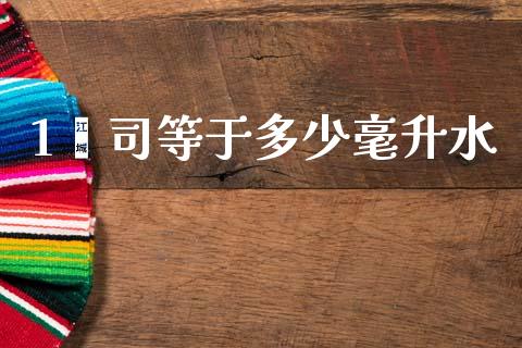 1盎司等于多少毫升水_https://m.qmgjg.com_金融市场_第1张