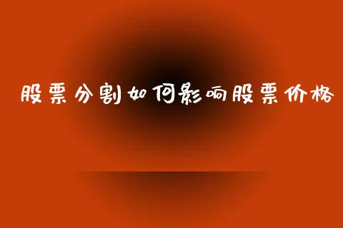 股票分割如何影响股票价格_https://m.qmgjg.com_投资银行_第1张