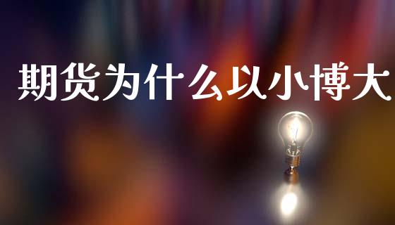 期货为什么以小博大_https://m.qmgjg.com_金融市场_第1张