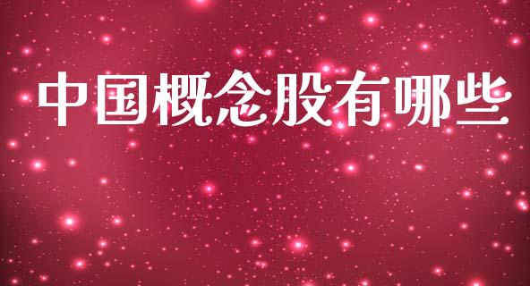 中国概念股有哪些_https://m.qmgjg.com_金融市场_第1张