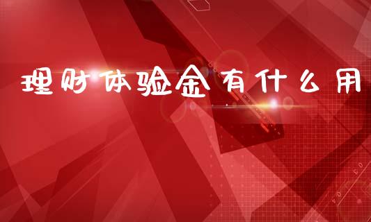 理财体验金有什么用_https://m.qmgjg.com_金融市场_第1张