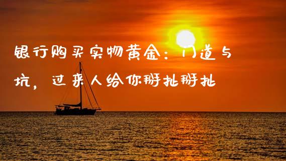 银行购买实物黄金：门道与坑，过来人给你掰扯掰扯_https://m.qmgjg.com_货币基金_第1张