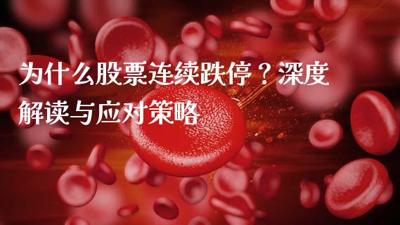 为什么股票连续跌停？深度解读与应对策略_https://m.qmgjg.com_货币基金_第1张