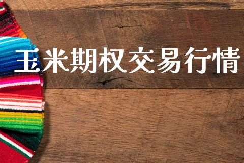 玉米期权交易行情_https://m.qmgjg.com_资金管理_第1张