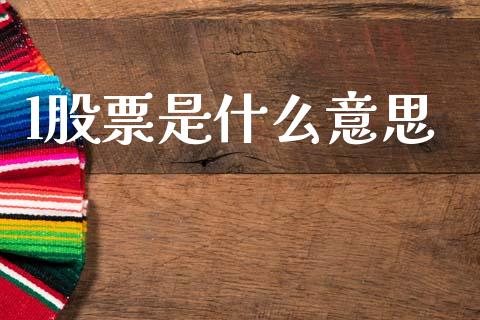 l股票是什么意思_https://m.qmgjg.com_投资银行_第1张