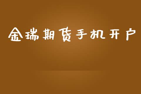 金瑞期货手机开户_https://m.qmgjg.com_投资银行_第1张