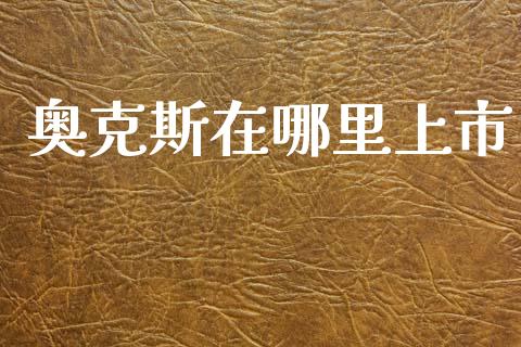 奥克斯在哪里上市_https://m.qmgjg.com_金融市场_第1张